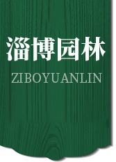 淄博瑞锦园林景观工程有限公司
